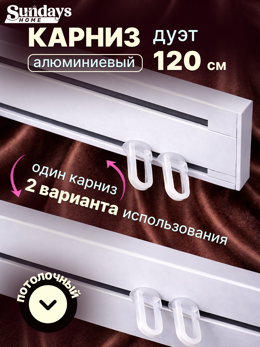Карниз для штор Sundays Home Дуэт 1/2-рядный (цельный, белый, 1.2м) — фото 2