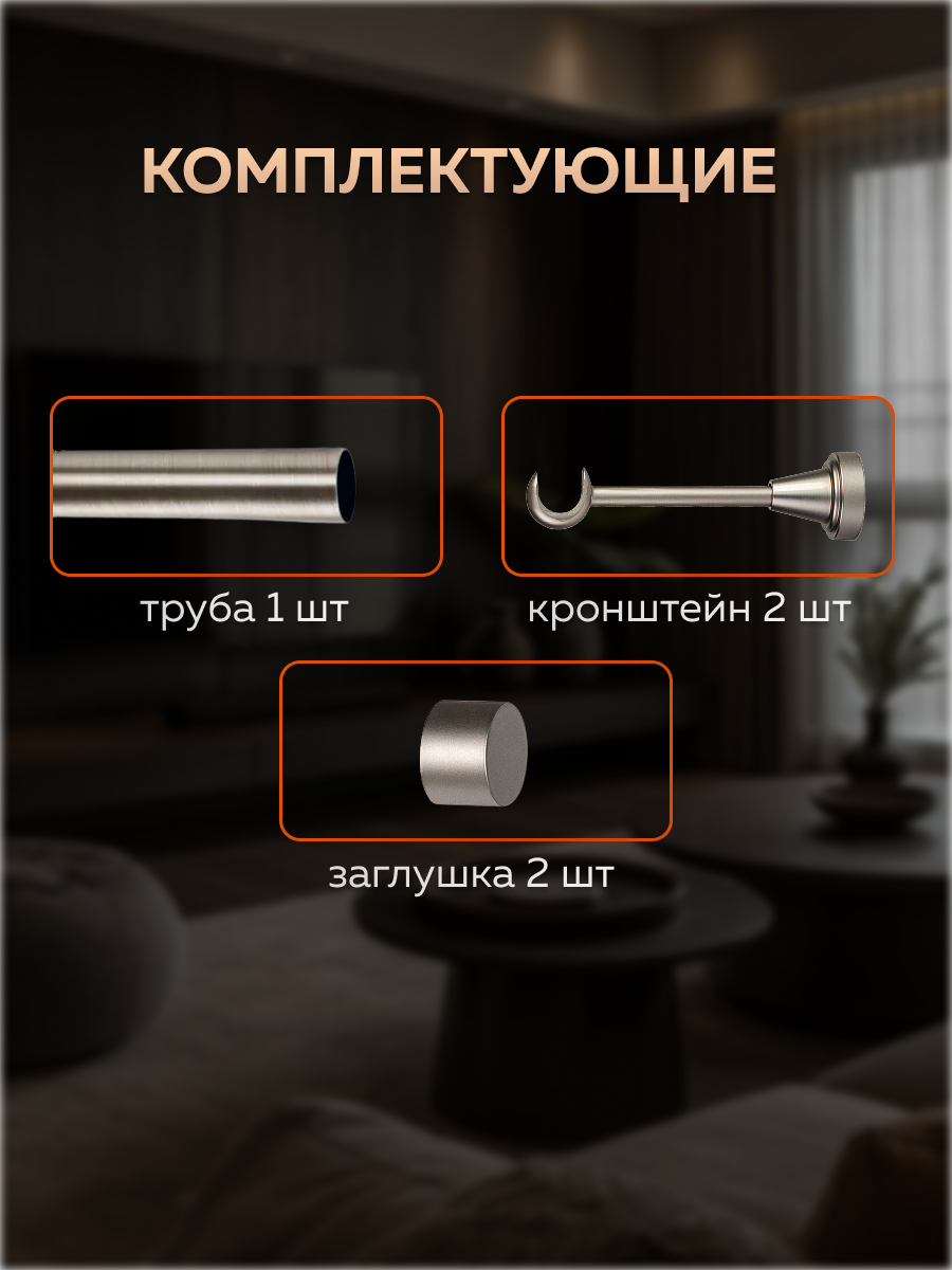 Карниз для штор Sundays Home Классик 16мм однорядный (цельный, сатин, 1.2м) — фото 2