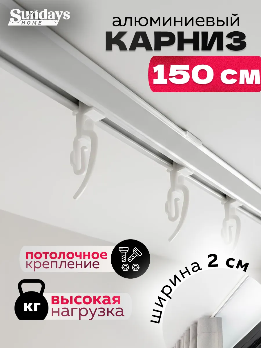 Карниз для штор Sundays Home ДекоЛайн однорядный (цельный, белый, 1.5м)