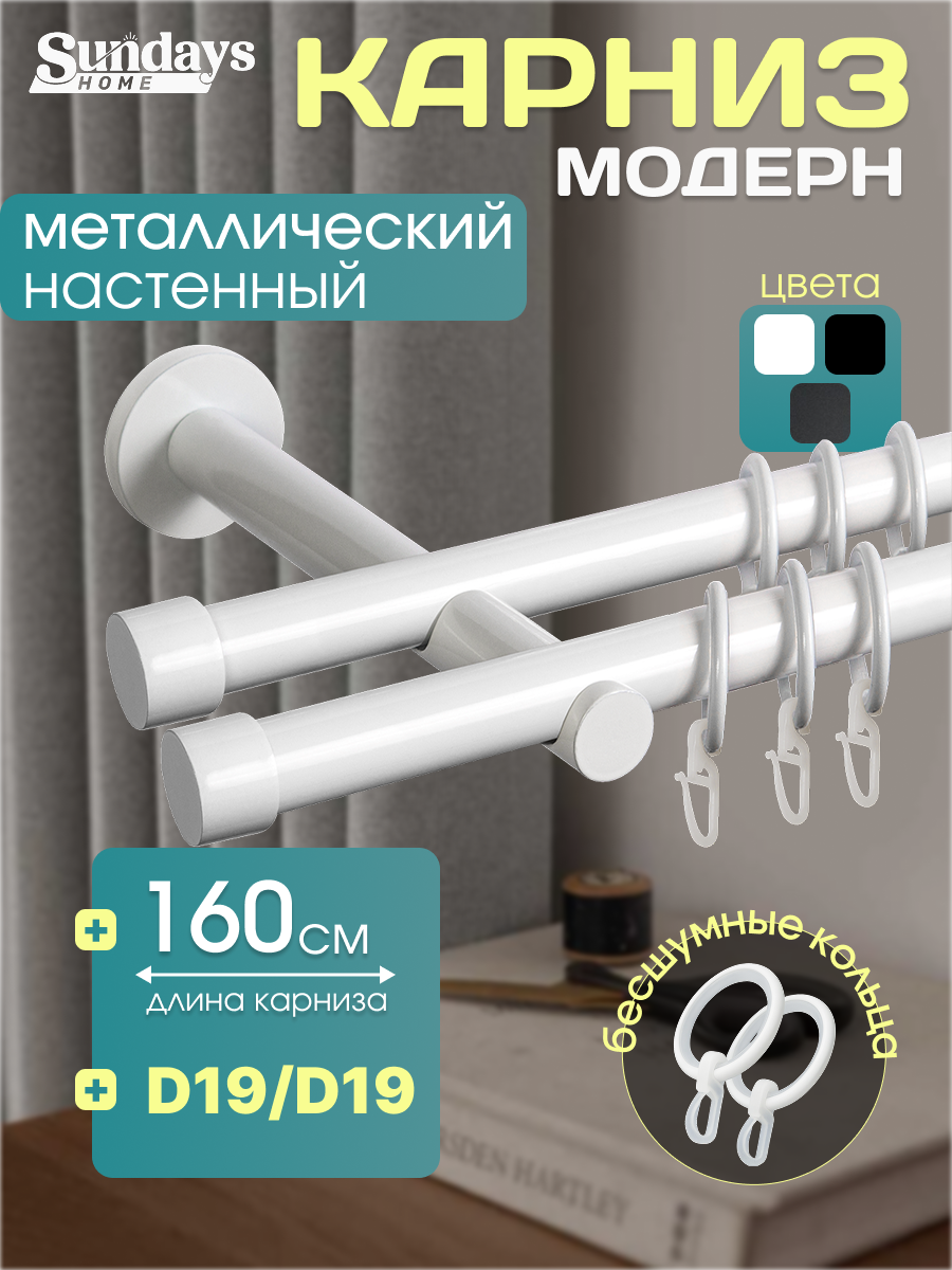 Карниз для штор Sundays Home Модерн 19мм+19мм двухрядный (цельный, белый, 1.6м)