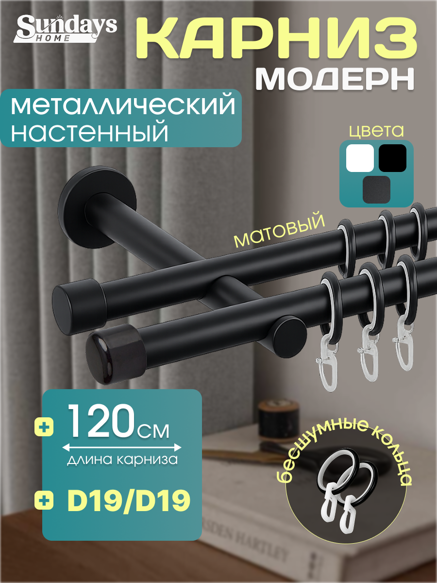 Карниз для штор Sundays Home Модерн 19мм+19мм двухрядный (цельный, черный матовый, 1.2м)