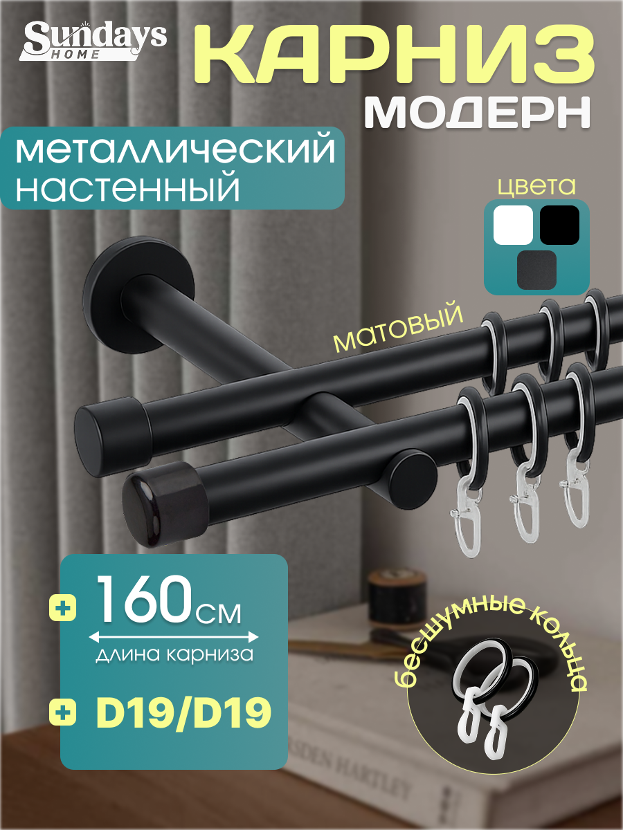 Карниз для штор Sundays Home Модерн 19мм+19мм двухрядный (цельный, черный матовый, 1.6м)