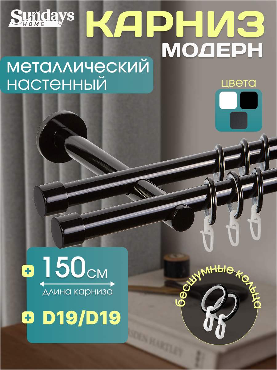 Карниз для штор Sundays Home Модерн 19мм+19мм двухрядный (цельный, черный, 1.5м)