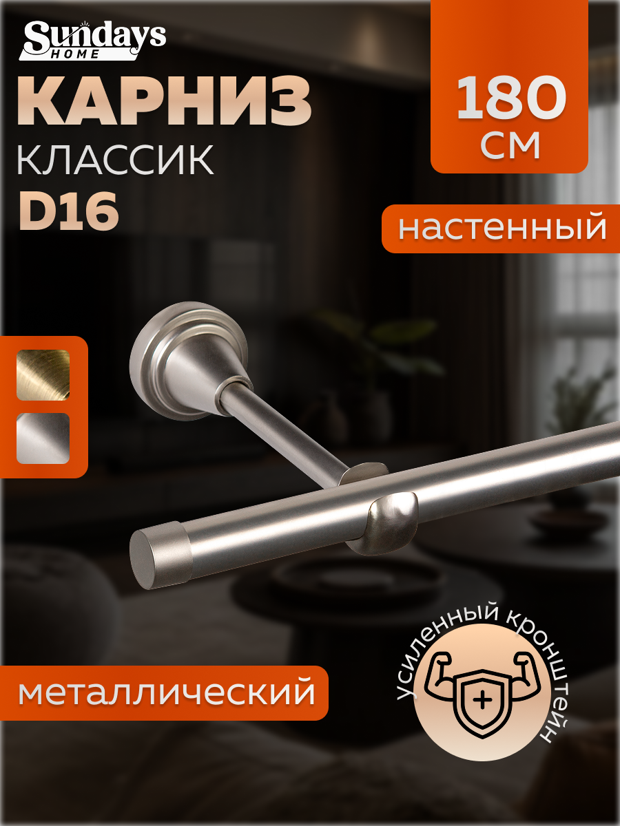 Карниз для штор Sundays Home Классик 16мм однорядный (цельный, сатин, 1.8м)