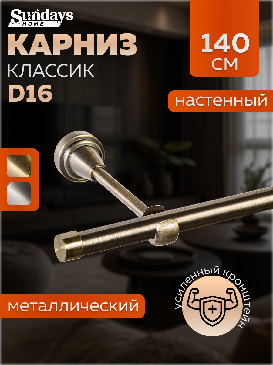 Карниз для штор Sundays Home Классик 16мм однорядный (цельный, антик, 1.4м)
