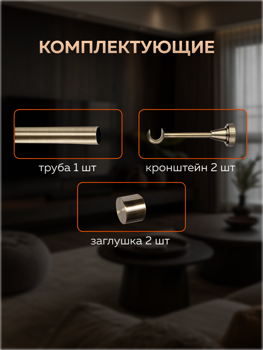 Карниз для штор Sundays Home Классик 16мм однорядный (цельный, антик, 1.5м) — фото 2