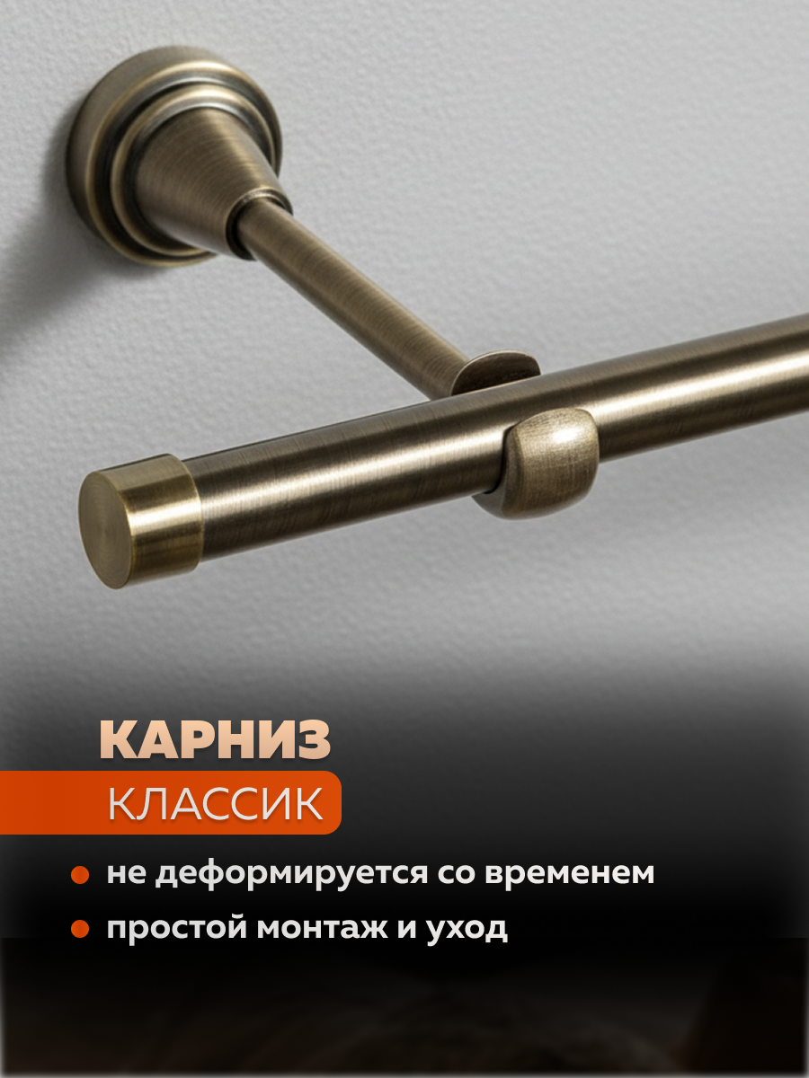 Карниз для штор Sundays Home Классик 16мм однорядный (цельный, антик, 1.8м) — фото 5
