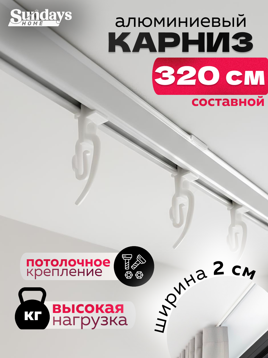 Карниз для штор Sundays Home ДекоЛайн однорядный (составной, белый, 3.2м)