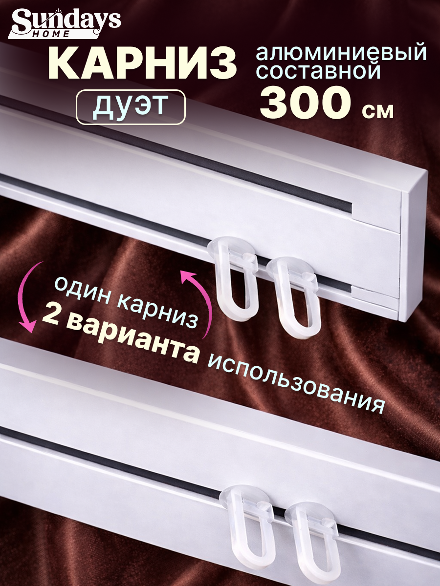 Карниз для штор Sundays Home Дуэт 1/2-рядный (составной, белый, 3м)