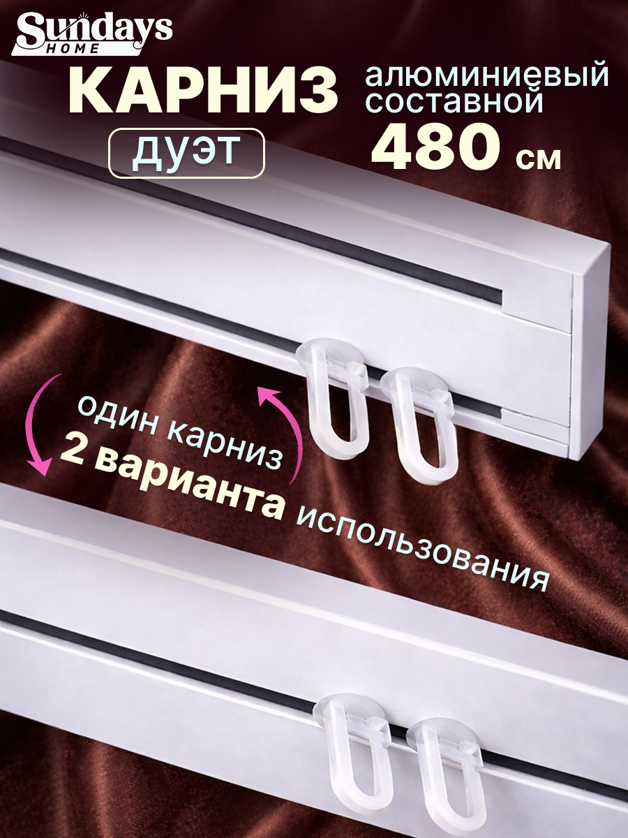 Карниз для штор Sundays Home Дуэт 1/2-рядный (составной, белый, 4.8м)