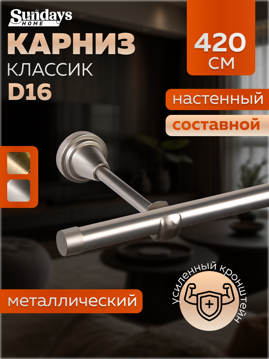 Карниз для штор Sundays Home Классик 16мм однорядный (составной, сатин, 4.2м)