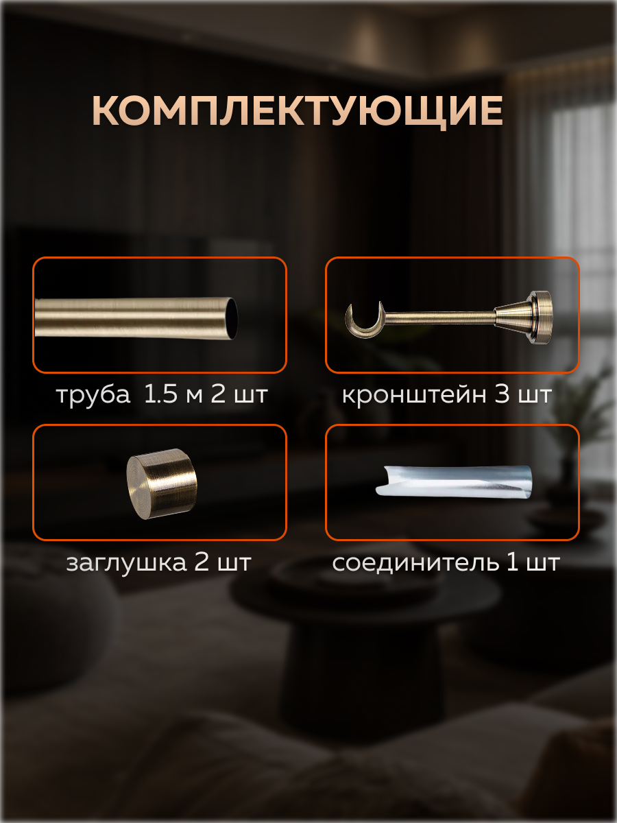 Карниз для штор Sundays Home Классик 16мм однорядный (составной, антик, 3м) — фото 2