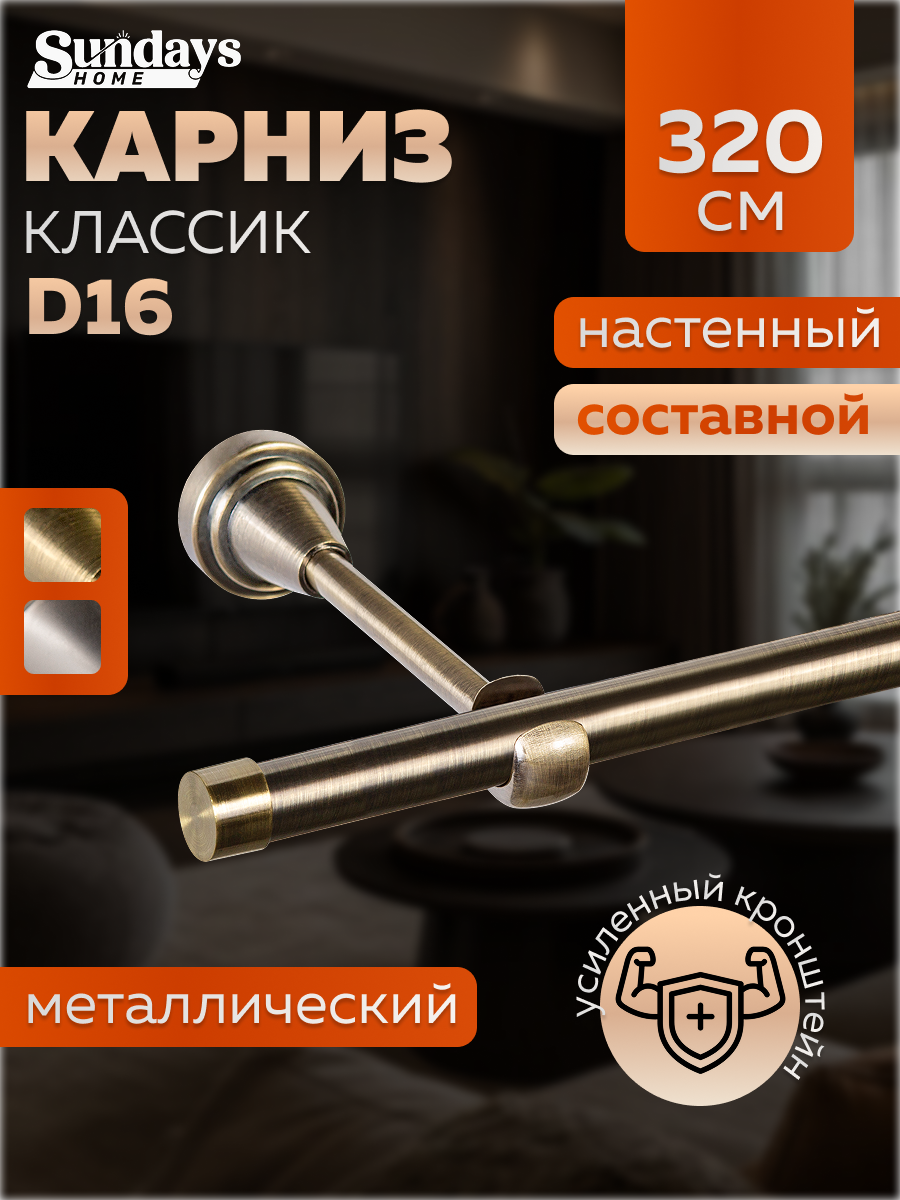 Карниз для штор Sundays Home Классик 16мм однорядный (составной, антик, 3.2м)