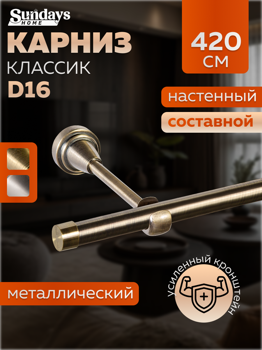 Карниз для штор Sundays Home Классик 16мм однорядный (составной, антик, 4.2м)