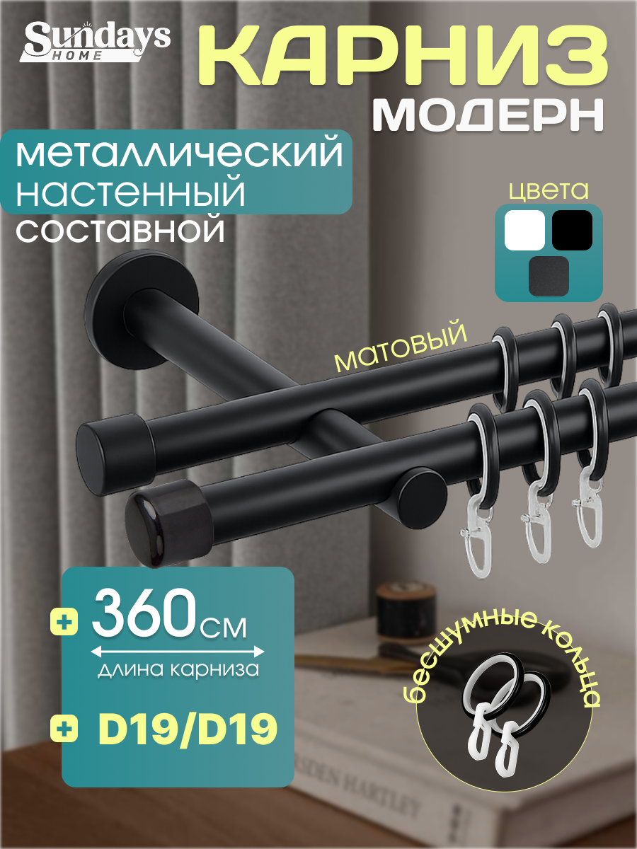 Карниз для штор Sundays Home Модерн 19мм+19мм двухрядный (составной, черный матовый, 3.6м)