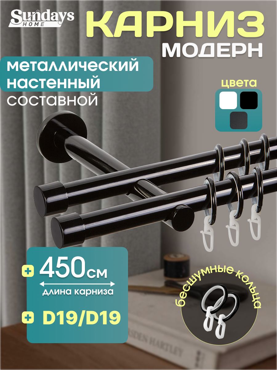 Карниз для штор Sundays Home Модерн 19мм+19мм двухрядный (составной, черный, 4.5м)