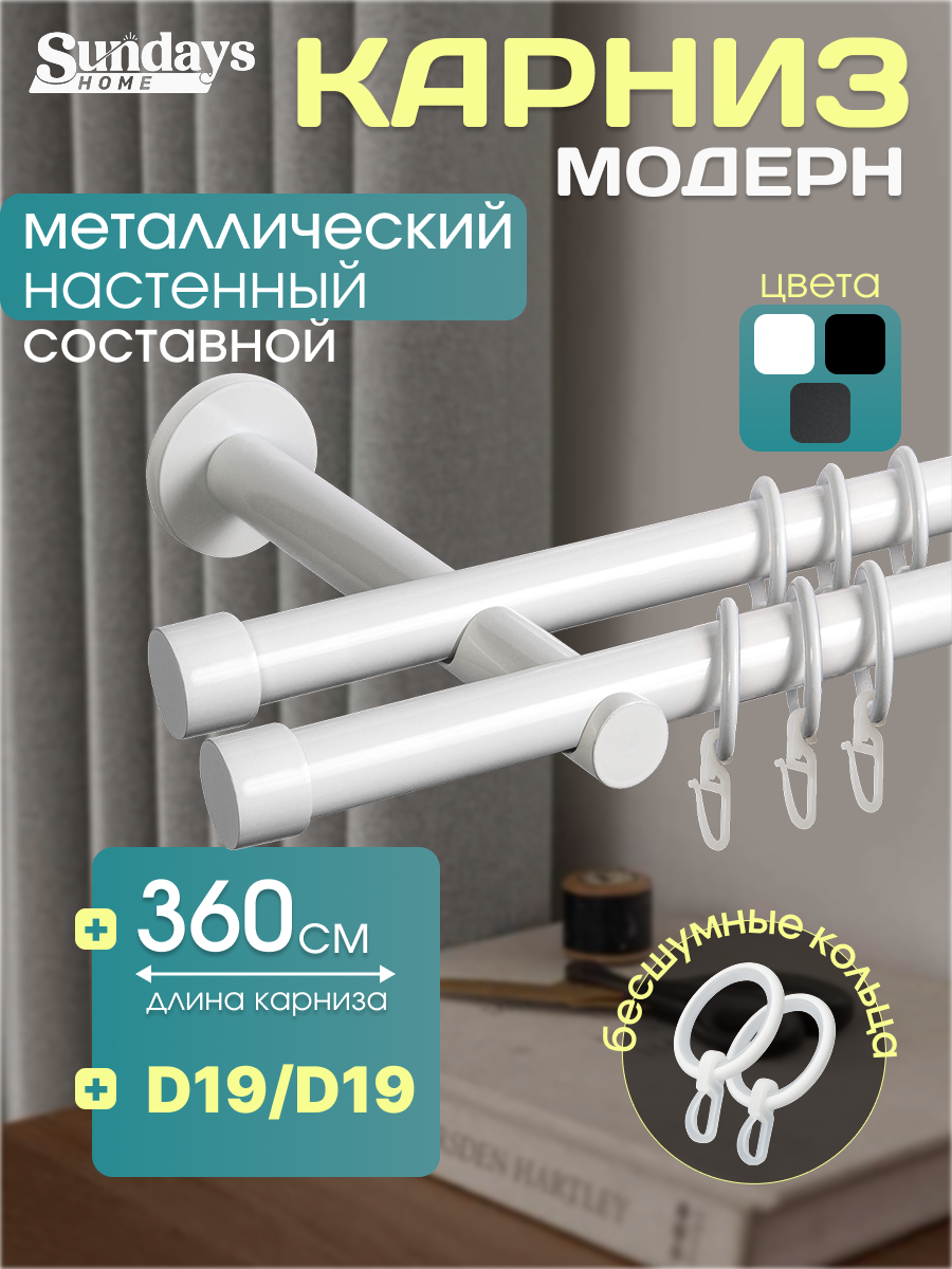 Карниз для штор Sundays Home Модерн 19мм+19мм двухрядный (составной, белый, 3.6м)