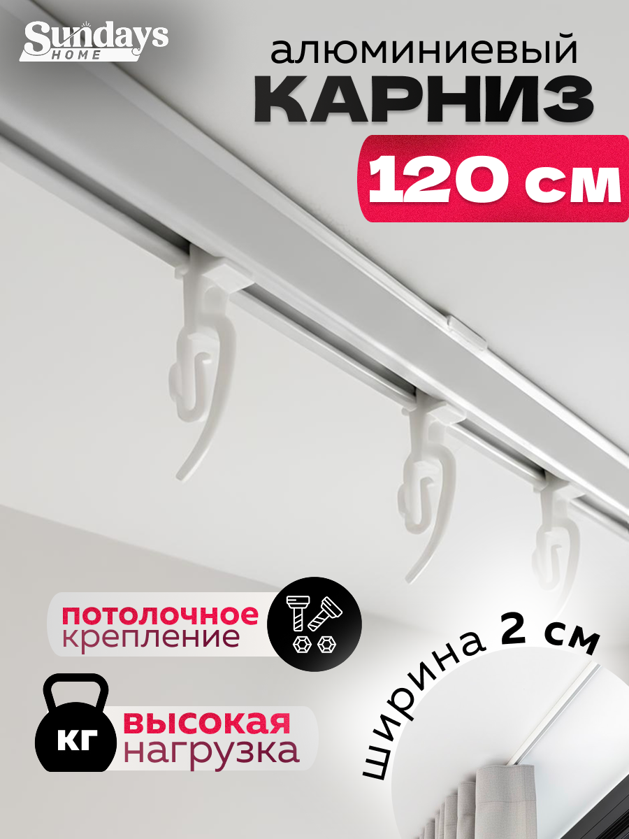 Карниз для штор Sundays Home ДекоЛайн однорядный (цельный, белый, 1.2м)