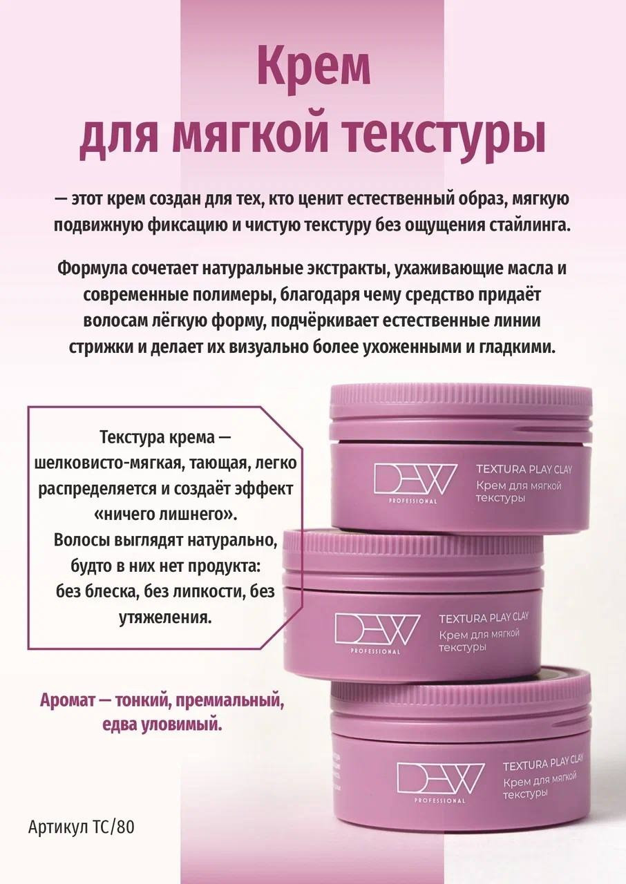 Крем для укладки волос Dew Professional Touch Cream для легкой текстуры ТC/80 (80г) — фото 3