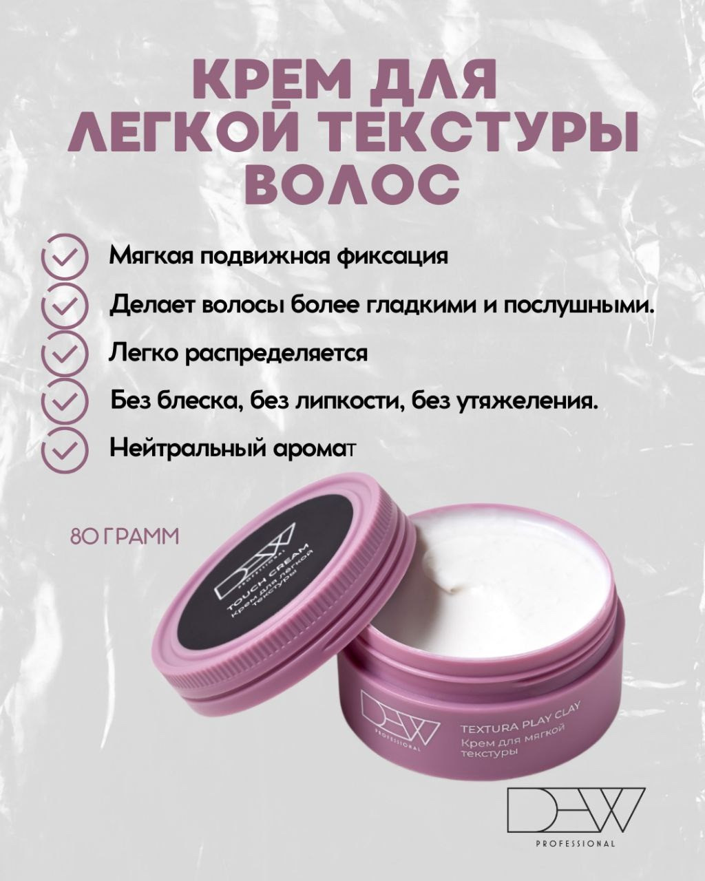 Крем для укладки волос Dew Professional Touch Cream для легкой текстуры ТC/80 (80г) — фото 2