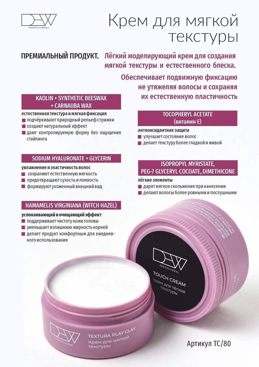 Крем для укладки волос Dew Professional Touch Cream для легкой текстуры ТC/80 (80г) — фото 4