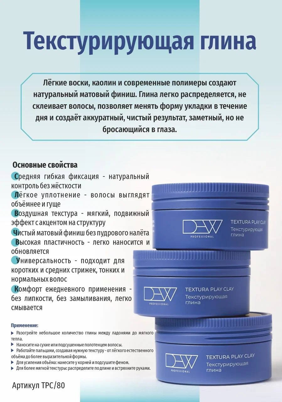 Глина для укладки волос Dew Professional Textura Play Clay TPC/80 (80г) — фото 2