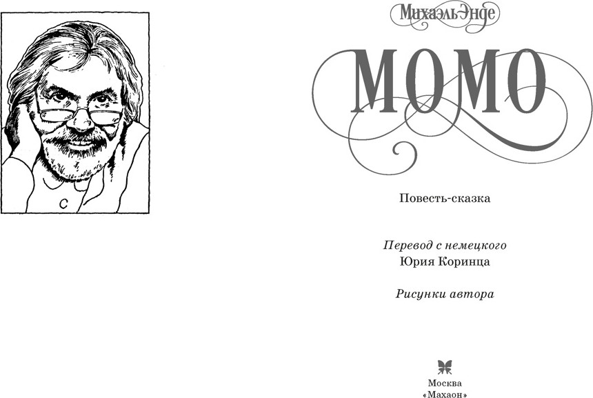 Художественная книга Махаон Момо (Энде М. 9785389313620) — фото 4