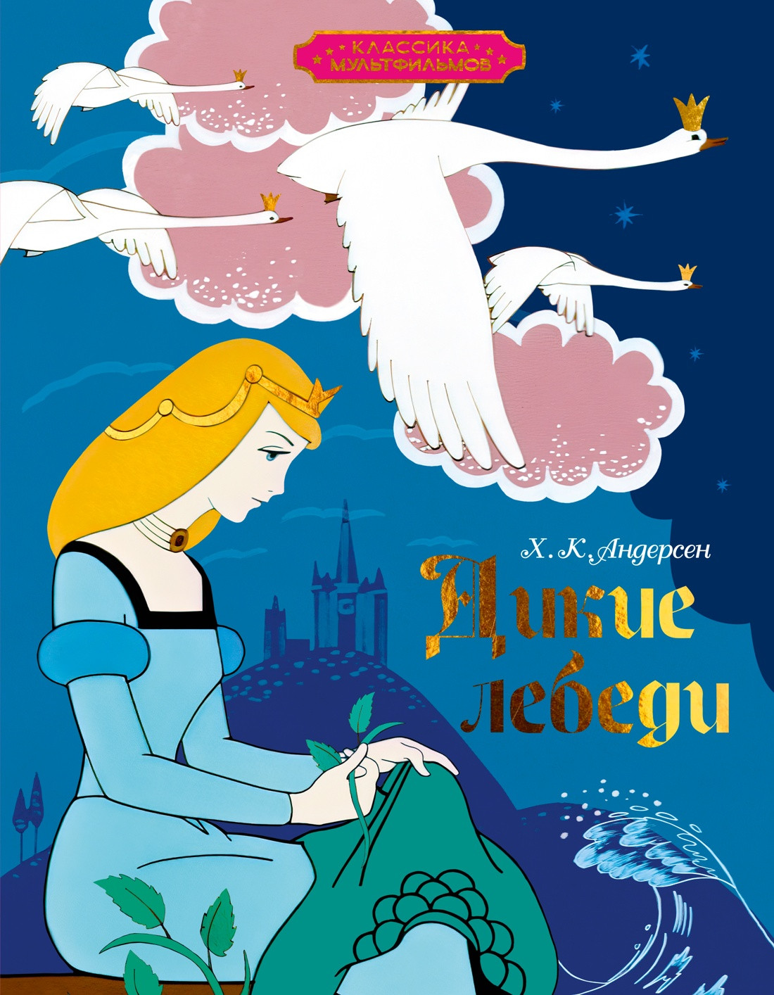 Художественная книга Махаон Дикие лебеди (Андерсен Х.К. 9785389300453)
