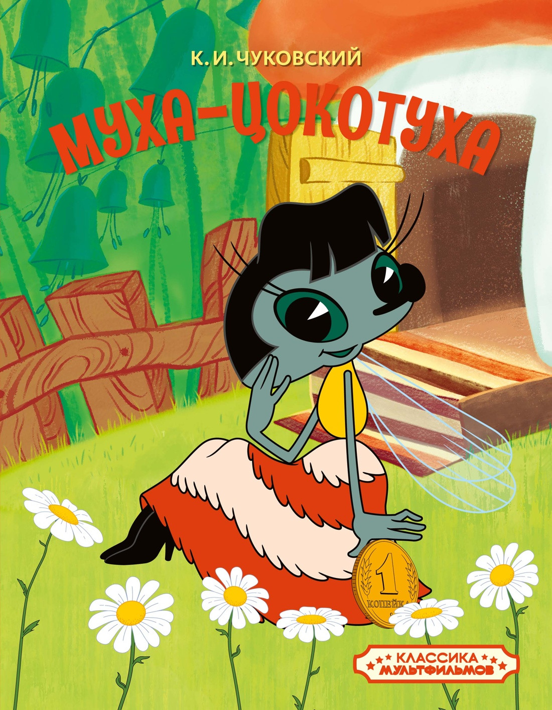 Художественная книга Махаон Муха-Цокотуха (Чуковский Корней 9785389300460)