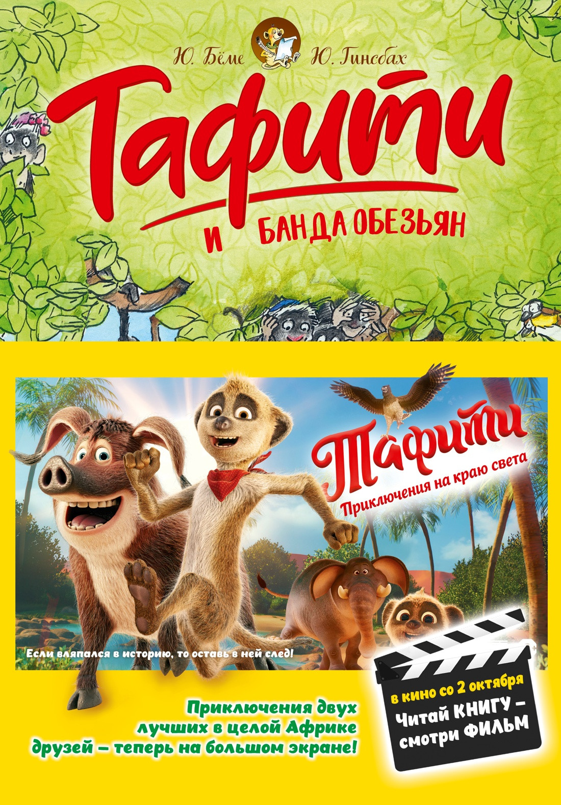 Художественная книга Махаон Тафити и банда обезьян (Беме Ю. 9785389297678)