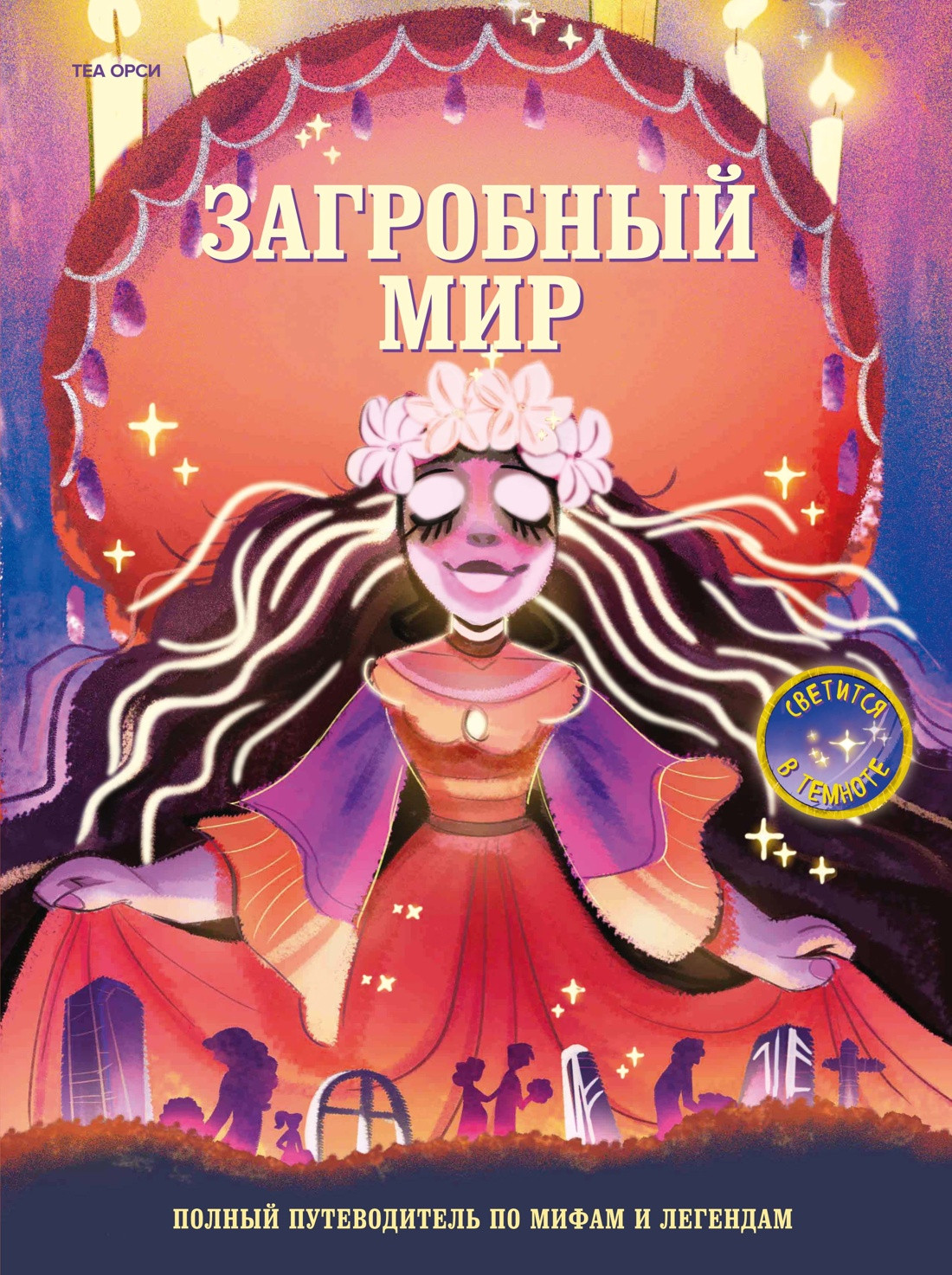 Энциклопедия Махаон Загробный мир (Орси Т. 9785389292178)