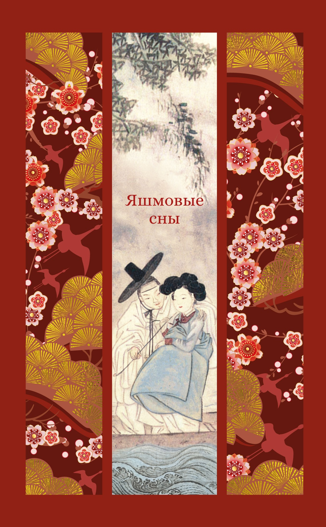 Художественная книга Азбука Яшмовые сны (9785389313460)