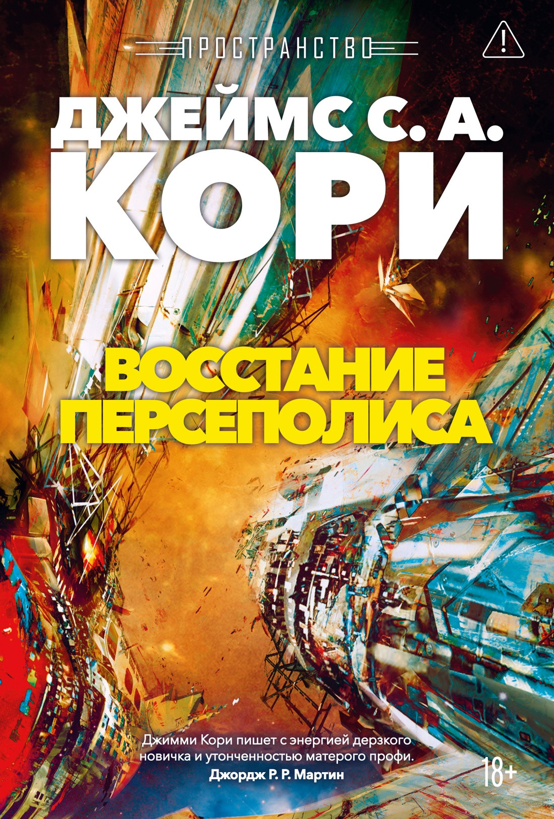 Художественная книга Азбука Пространство. Книга 7. Восстание Персеполиса (Кори Джеймс 9785389286382)