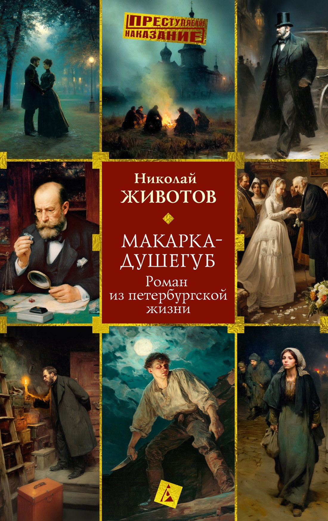 Художественная книга Азбука Макарка-душегуб (Животов Н. 9785389310810)