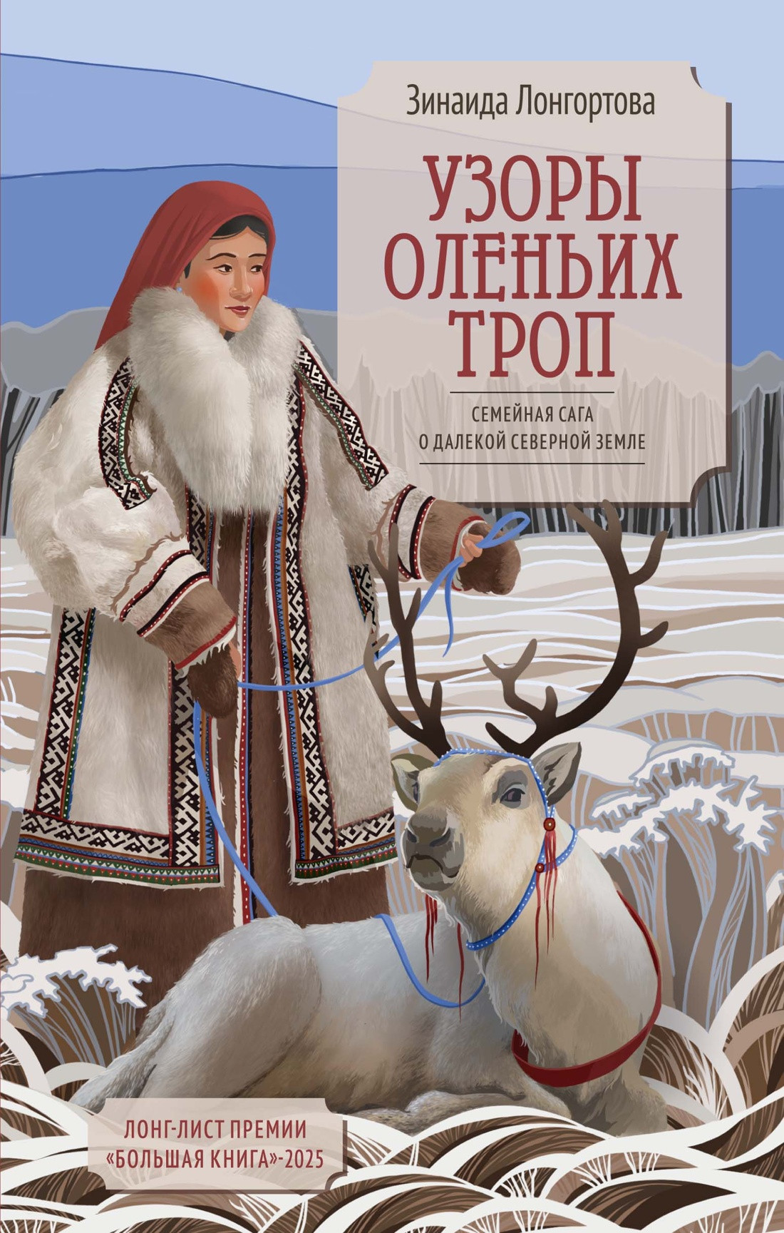 Художественная книга Азбука Узоры оленьих троп (Лонгортова З. 9785389307391)
