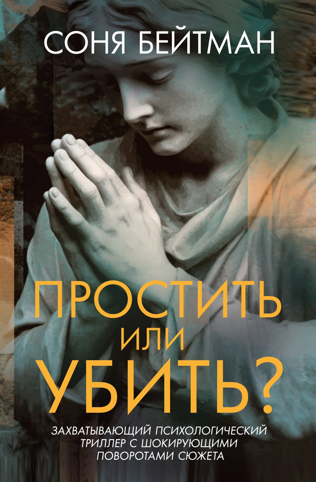 Художественная книга Иностранка Простить или убить? (Бейтман С. 9785389284562)