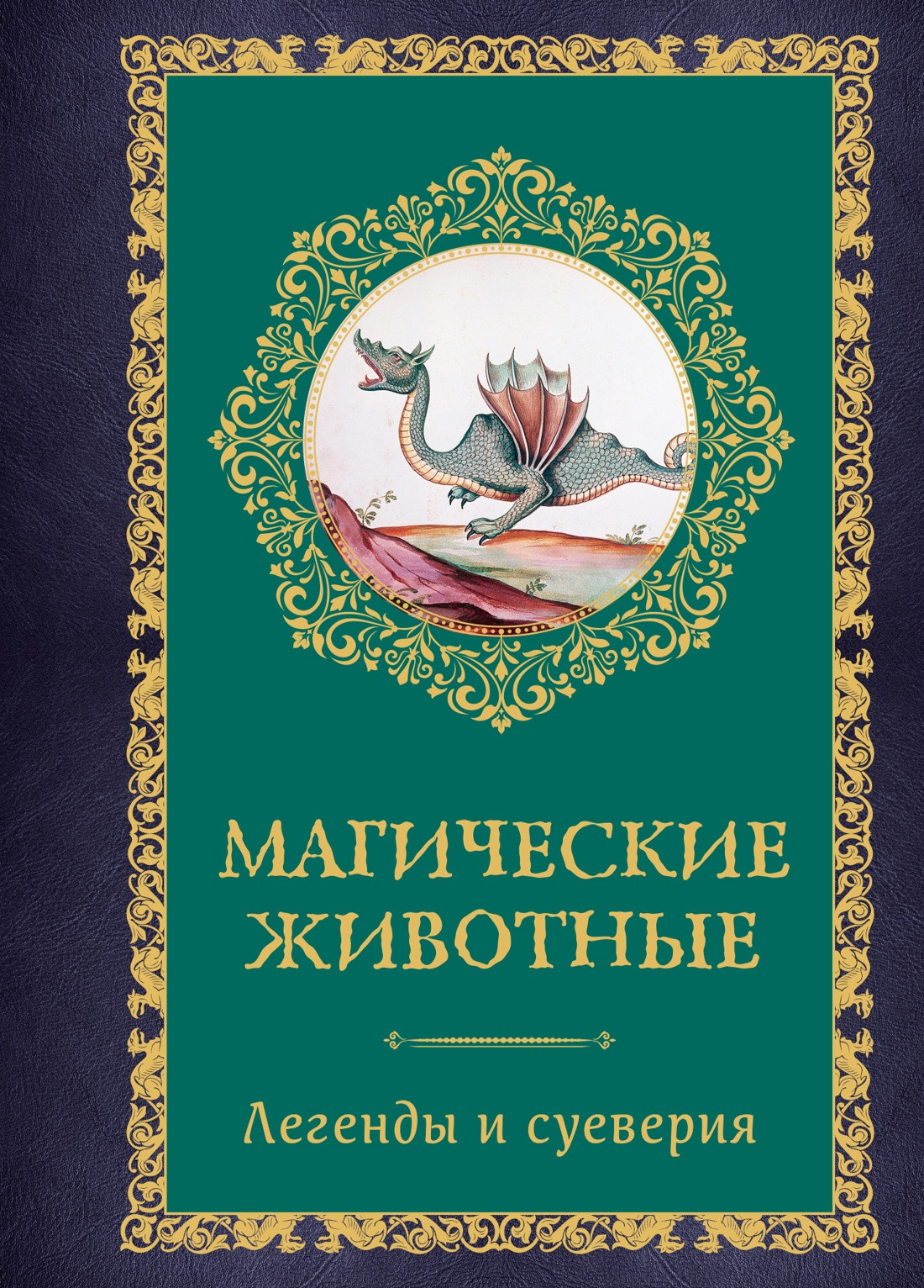 Нехудожественная книга КоЛибри Магические животные. Легенды и суеверия (Кроль-Терзаги Д. 9785389277427)
