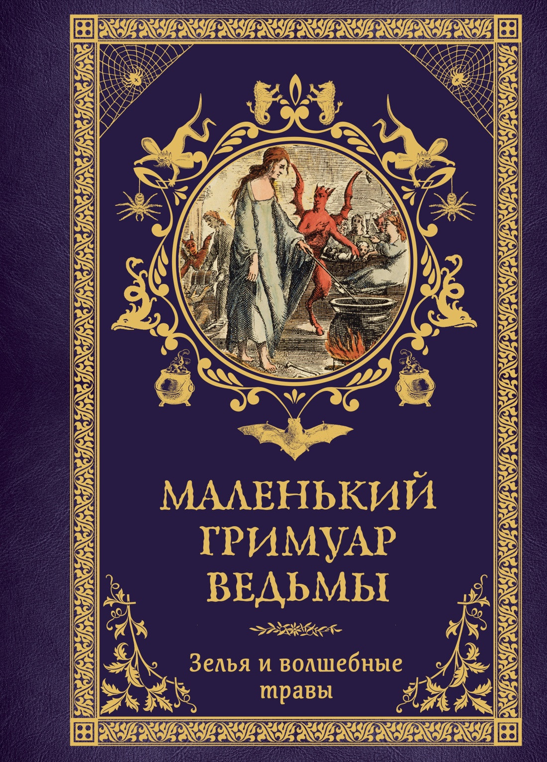 Нехудожественная книга КоЛибри Маленький гримуар ведьмы. Зелья и волшебные травы (Лаис Э. 9785389277410)