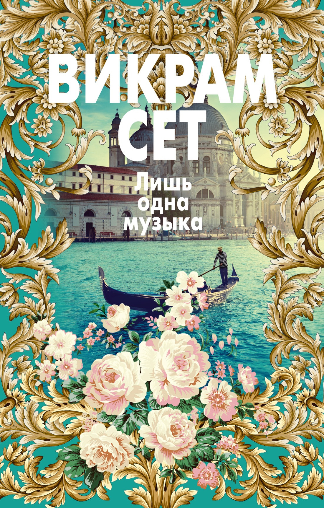 Художественная книга Азбука Лишь одна музыка (Сет Викрам 9785389307766)