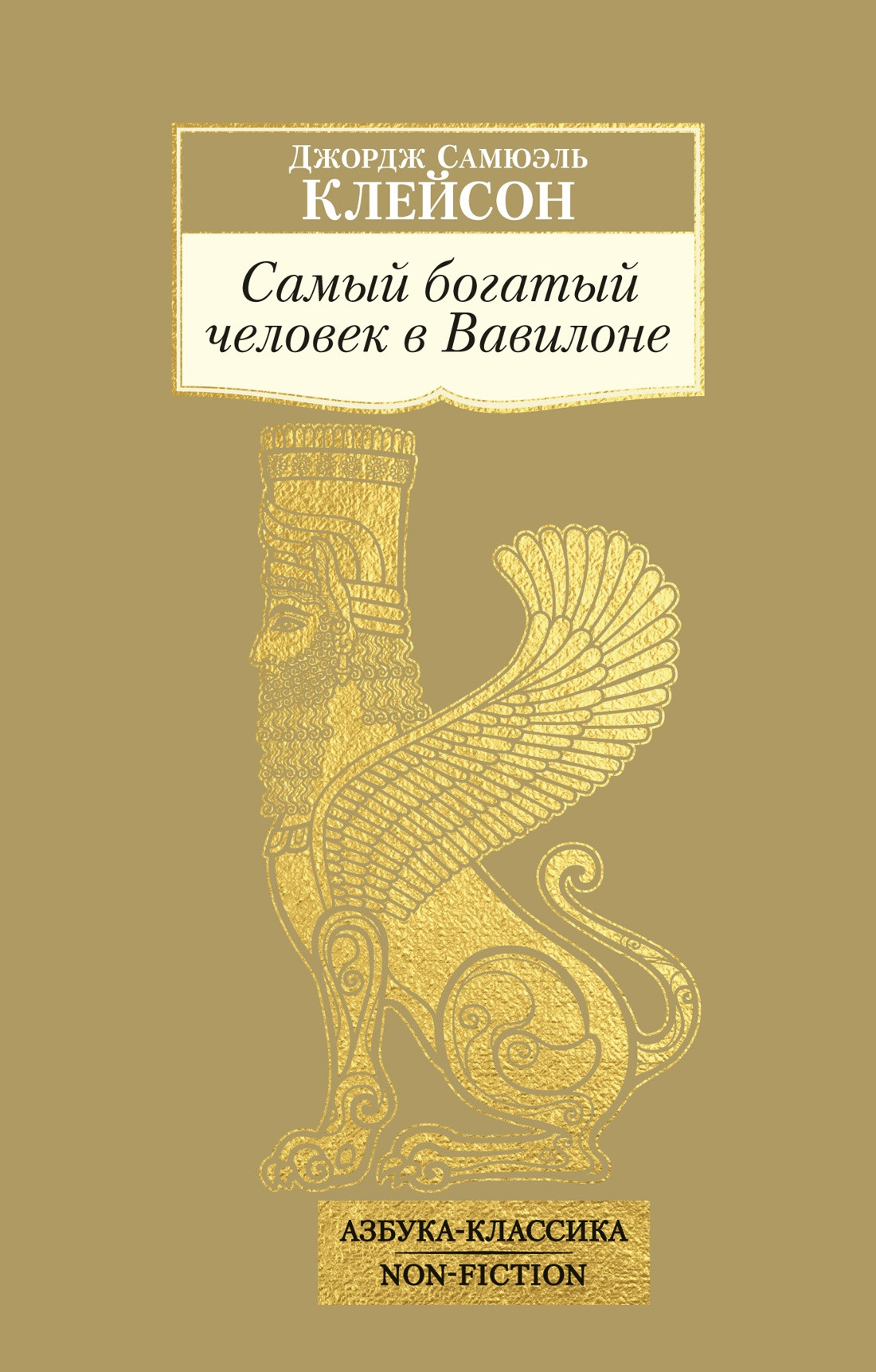 Нехудожественная книга Азбука Самый богатый человек в Вавилоне (Клейсон Джордж 9785389295261)