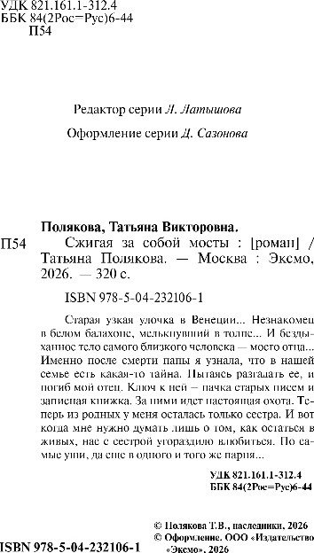 Художественная книга Эксмо Сжигая за собой мосты, мягкая обложка (Полякова Татьяна) — фото 3