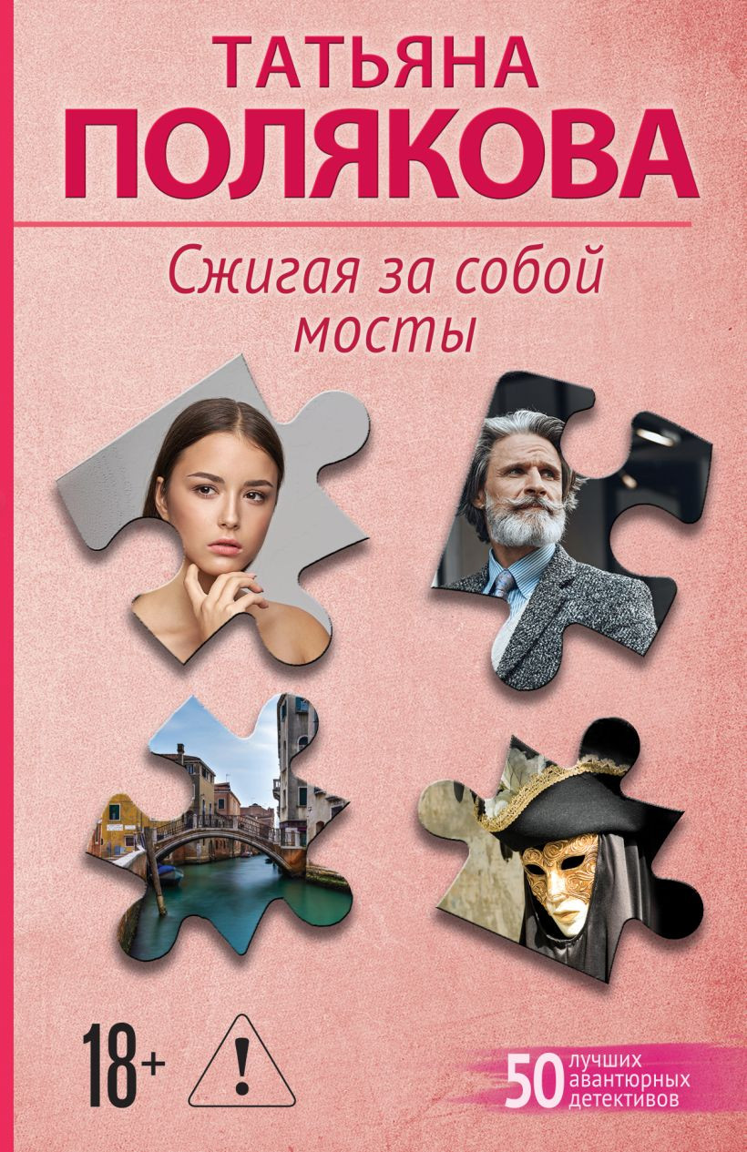 Художественная книга Эксмо Сжигая за собой мосты, мягкая обложка (Полякова Татьяна)