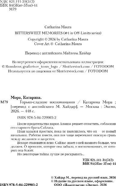Художественная книга Inspiria Горько-сладкие воспоминания, мягкая обложка (Мора Катарина) — фото 3