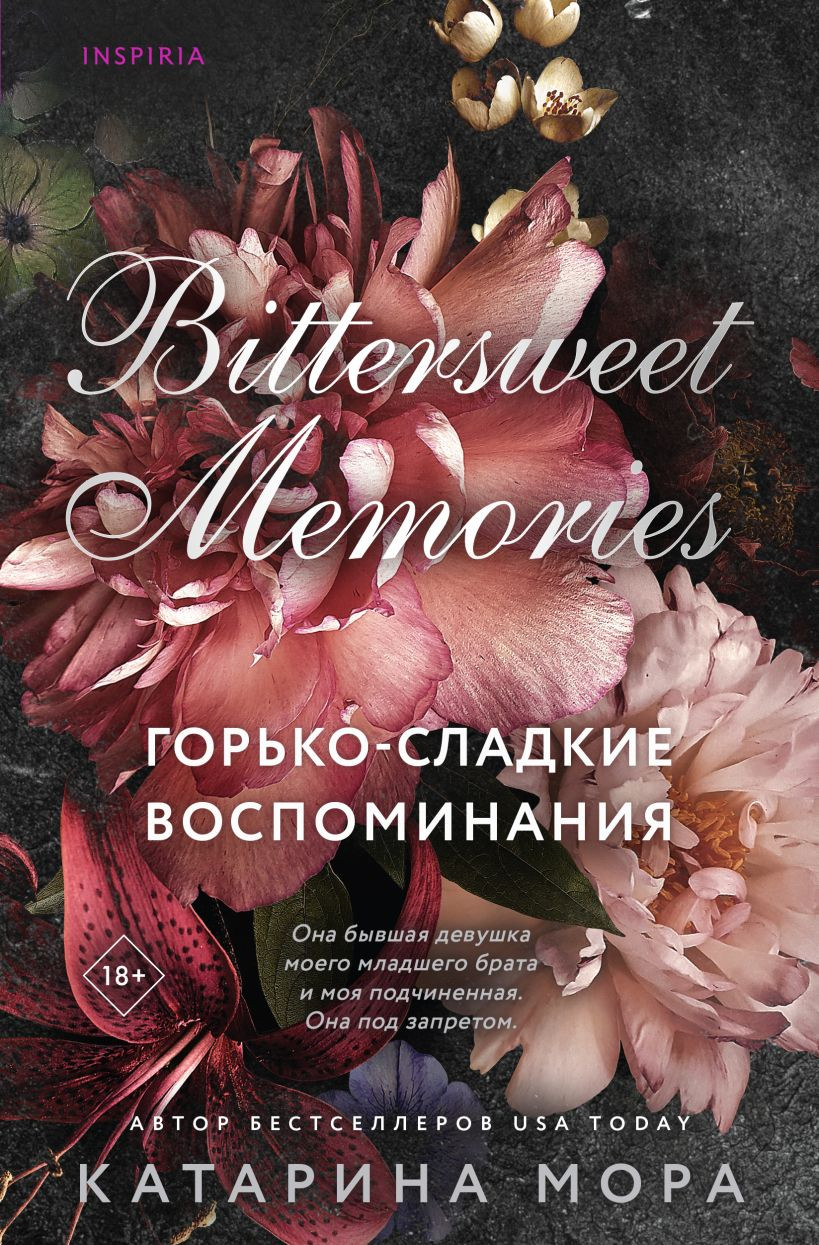 Художественная книга Inspiria Горько-сладкие воспоминания, мягкая обложка (Мора Катарина)