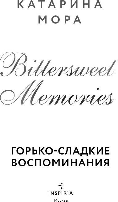 Художественная книга Inspiria Горько-сладкие воспоминания, мягкая обложка (Мора Катарина) — фото 2