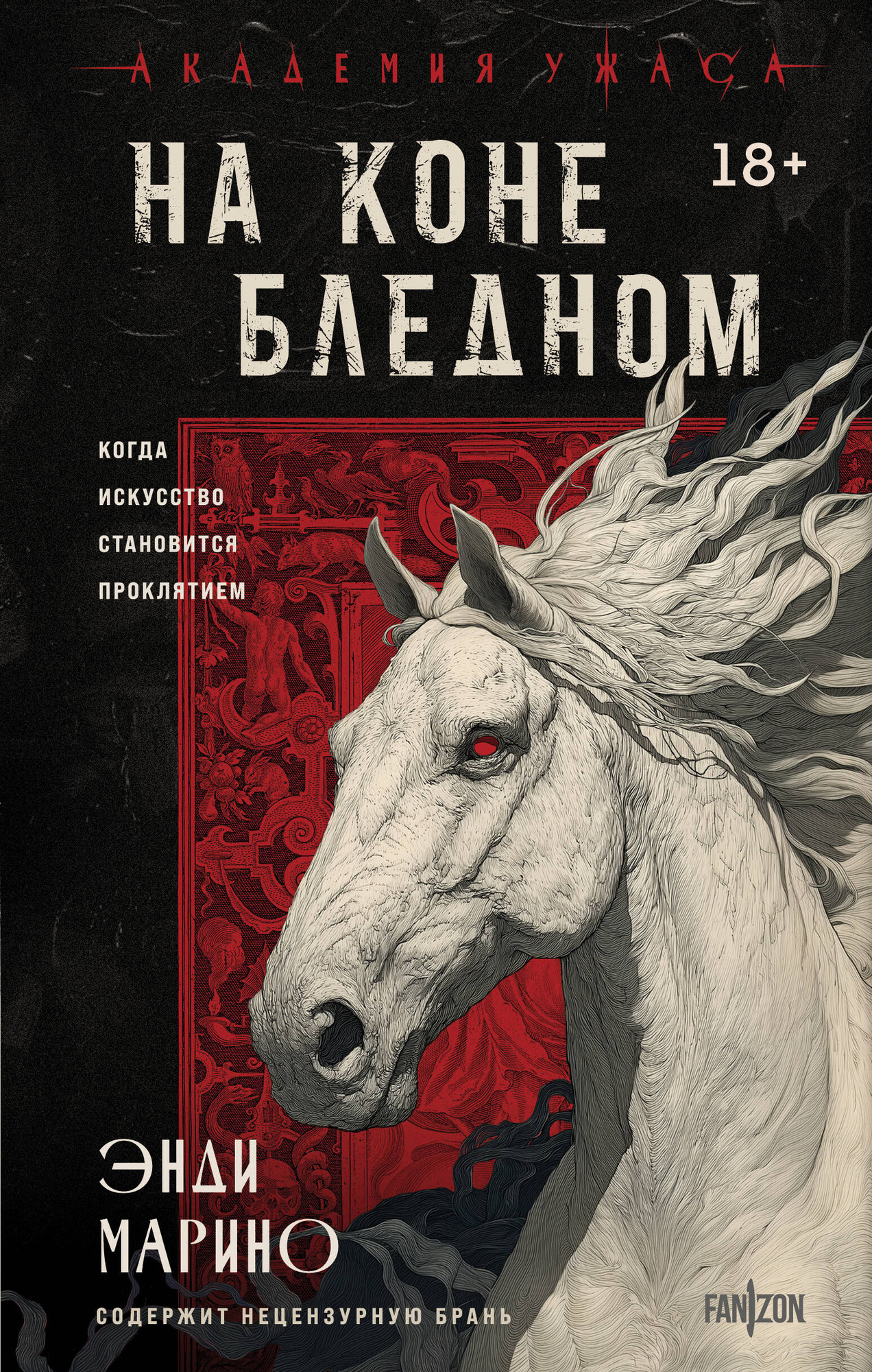 Художественная книга Fanzon На коне бледном (Марино Энди 9785042160691)