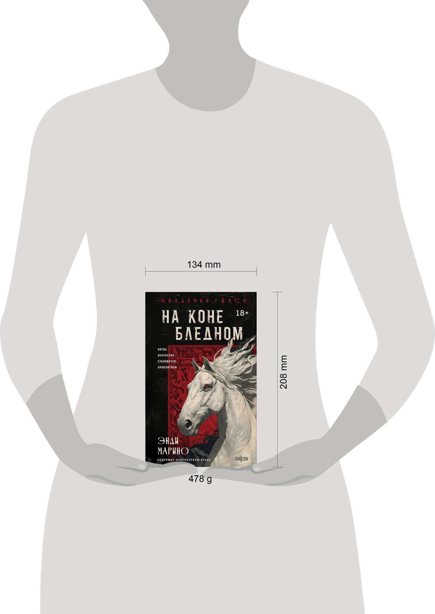 Художественная книга Fanzon На коне бледном (Марино Энди 9785042160691) — фото 4