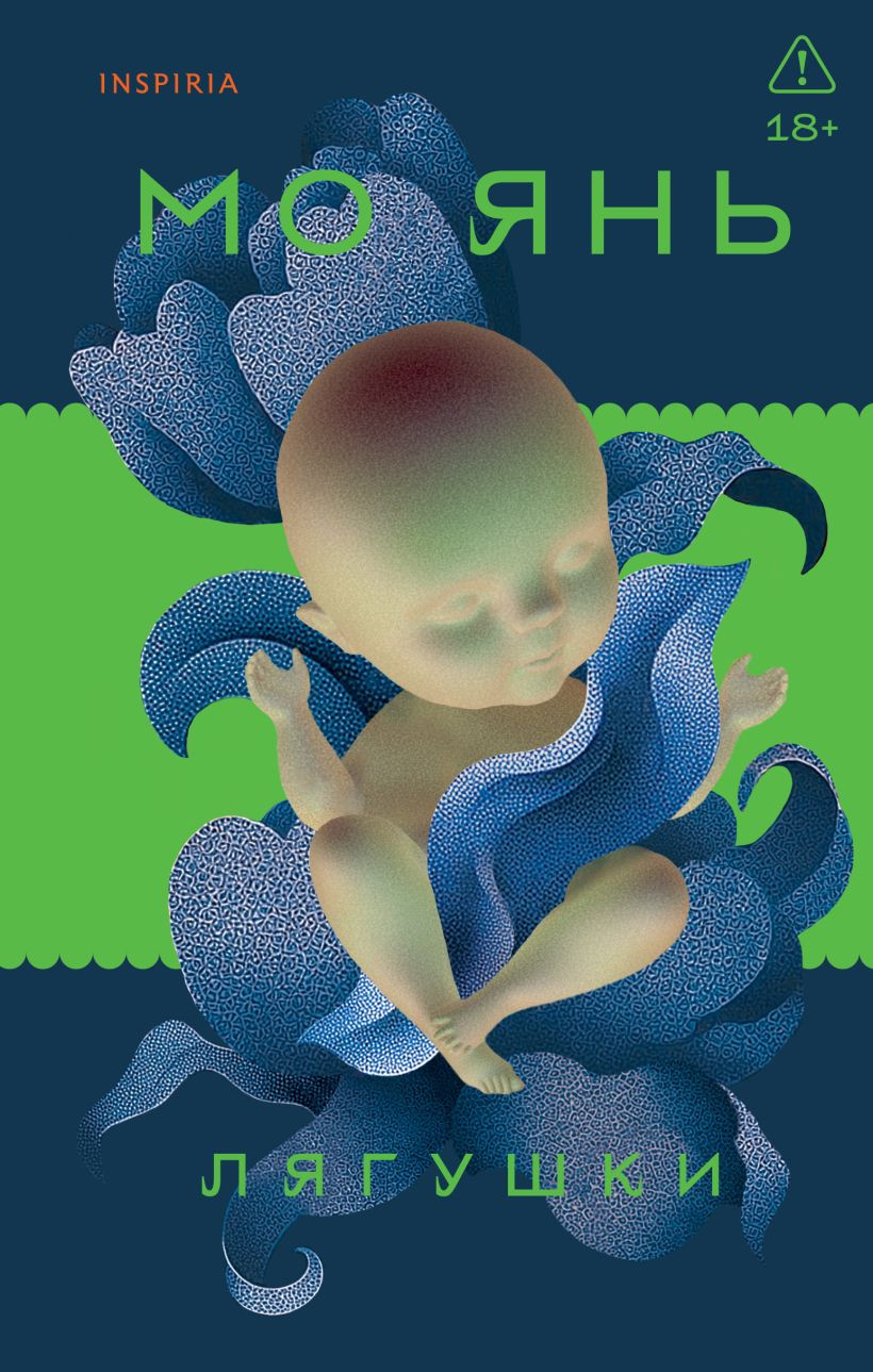 Художественная книга Inspiria Лягушки, твердая обложка (Янь Мо)