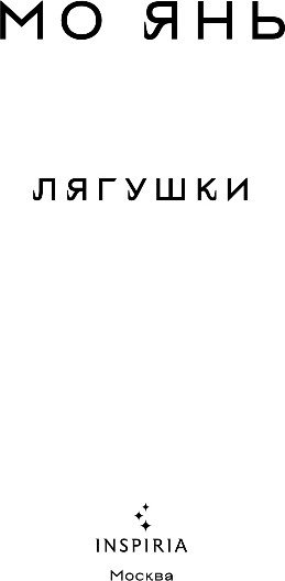 Художественная книга Inspiria Лягушки, твердая обложка (Янь Мо) — фото 2