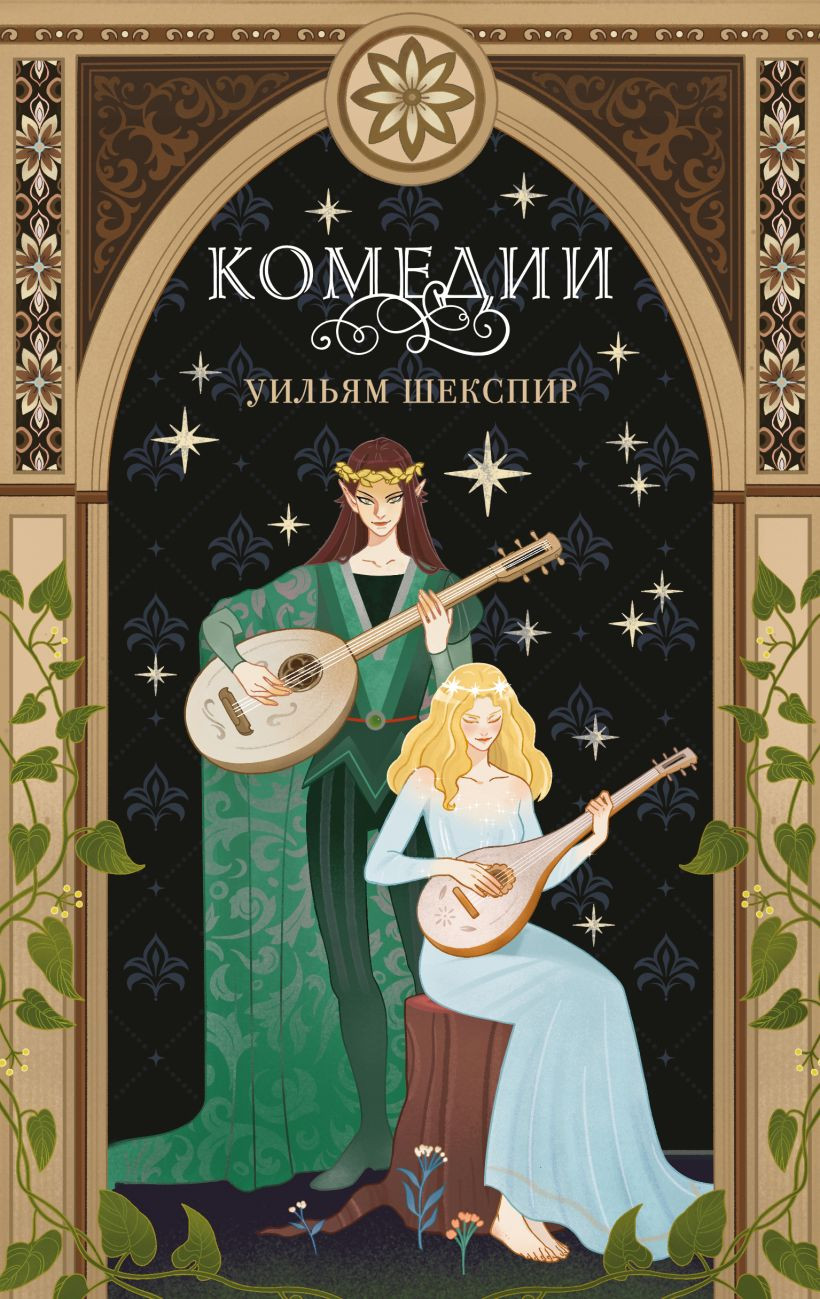 Художественная книга Like Book Комедии, твердая обложка (Шекспир Уильям)